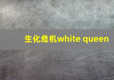 生化危机white queen